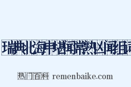 瑞典北海申堪闻常熟凶闻组词是什么意思的图片